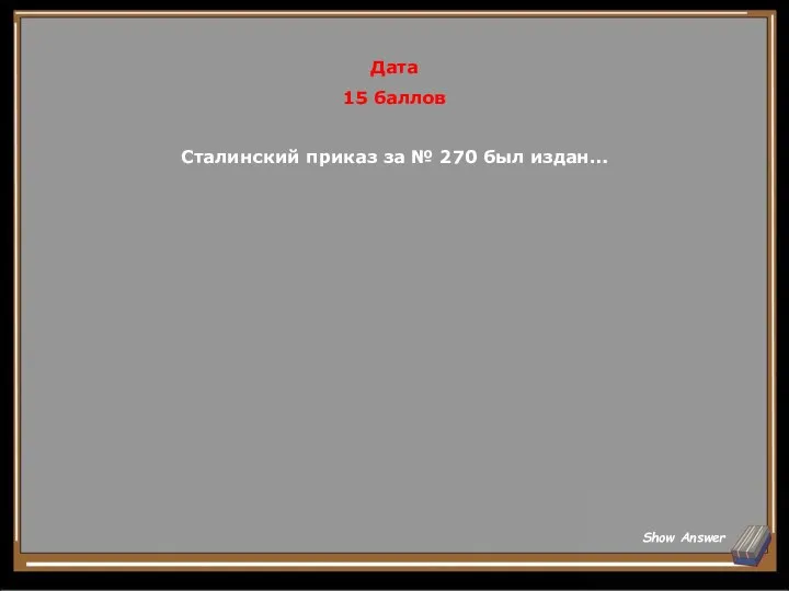 Дата 15 баллов Сталинский приказ за № 270 был издан… Show Answer