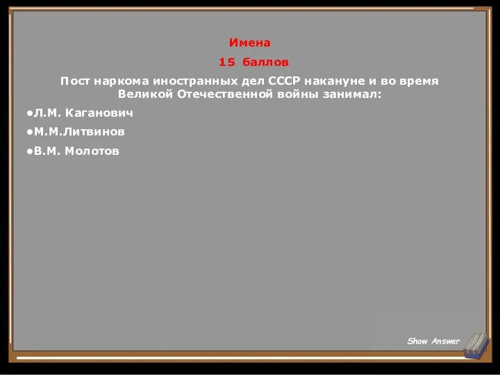 Имена 15 баллов Пост наркома иностранных дел СССР накануне и во время