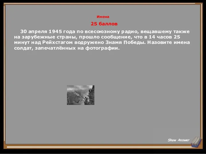 Имена 25 баллов 30 апреля 1945 года по всесоюзному радио, вещавшему также