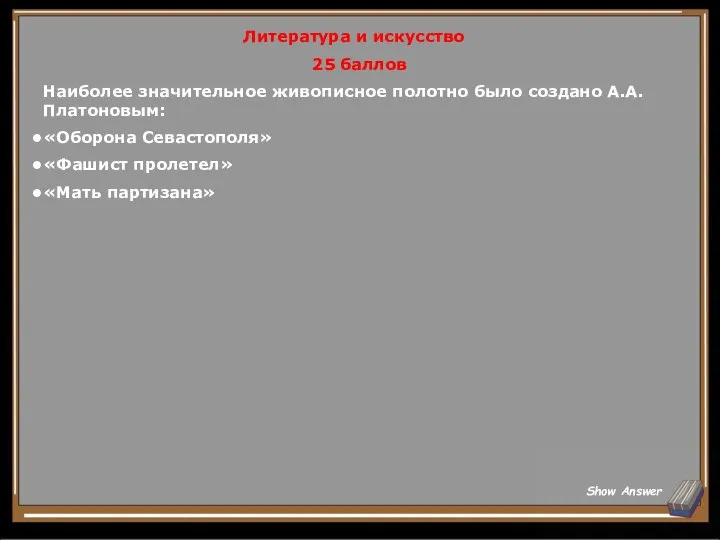 Литература и искусство 25 баллов Наиболее значительное живописное полотно было создано А.А.