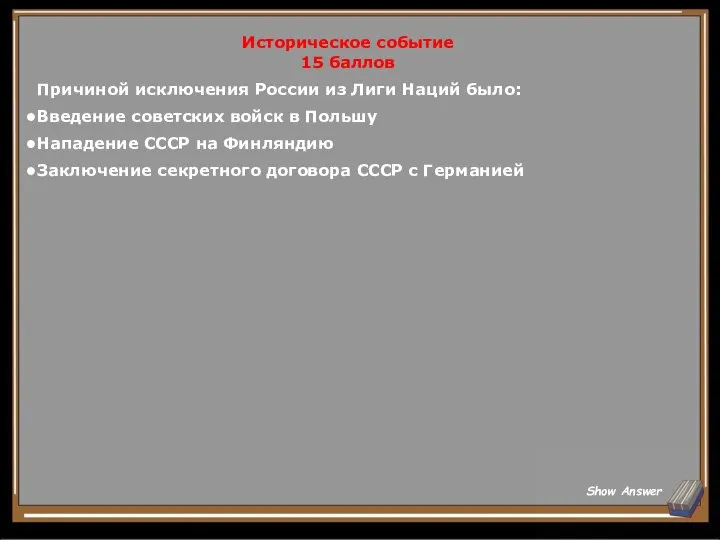 Историческое событие 15 баллов Причиной исключения России из Лиги Наций было: Введение