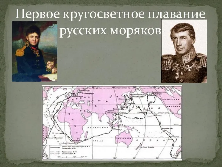 Первое кругосветное плавание русских моряков
