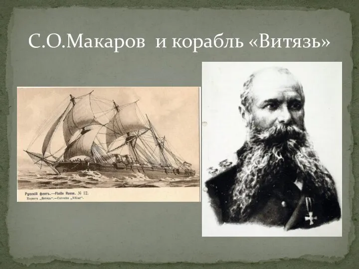 С.О.Макаров и корабль «Витязь»