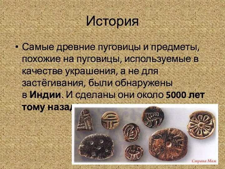 История Самые древние пуговицы и предметы, похожие на пуговицы, используемые в качестве