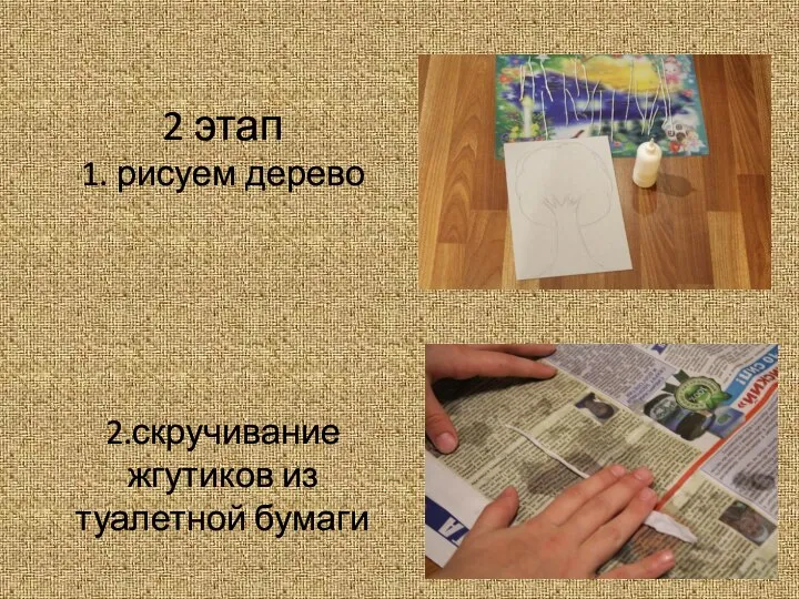 2 этап 1. рисуем дерево 2.скручивание жгутиков из туалетной бумаги