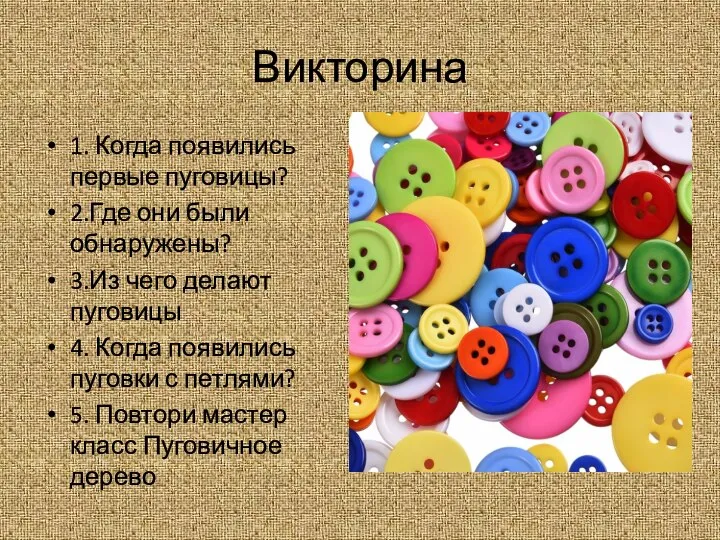 Викторина 1. Когда появились первые пуговицы? 2.Где они были обнаружены? 3.Из чего