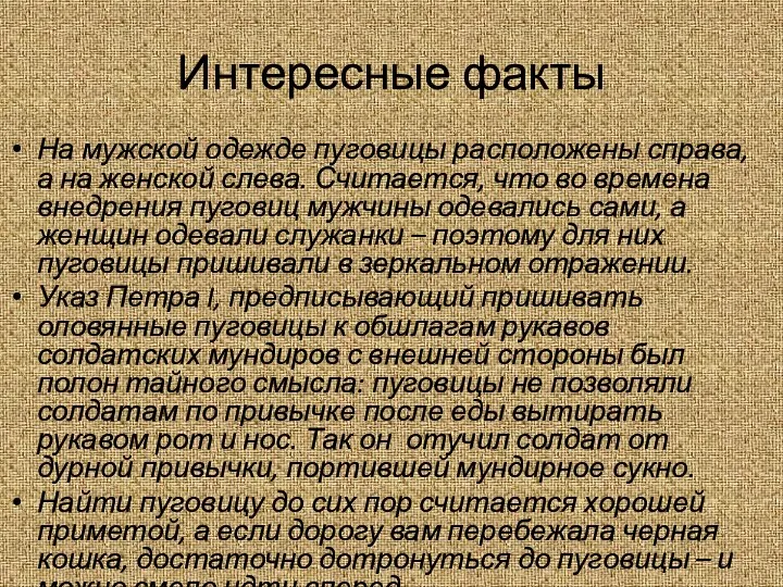 Интересные факты На мужской одежде пуговицы расположены справа, а на женской слева.