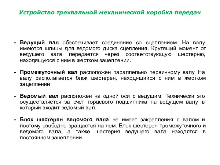 Устройство трехвальной механической коробка передач Ведущий вал обеспечивает соединение со сцеплением. На