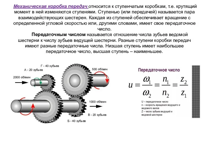 Механическая коробка передач относится к ступенчатым коробкам, т.е. крутящий момент в ней