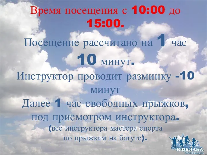 Время посещения с 10:00 до 15:00. Посещение рассчитано на 1 час 10