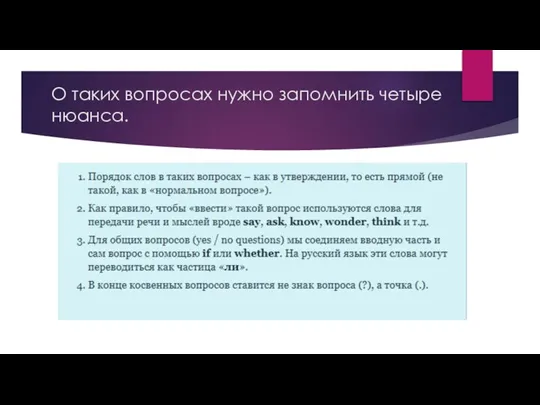 О таких вопросах нужно запомнить четыре нюанса.