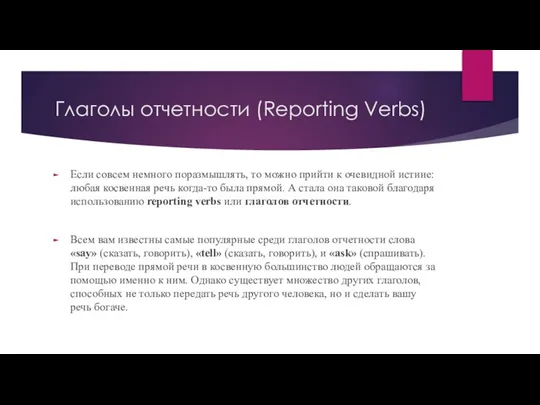 Глаголы отчетности (Reporting Verbs) Если совсем немного поразмышлять, то можно прийти к