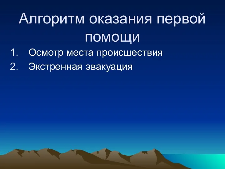 Алгоритм оказания первой помощи Осмотр места происшествия Экстренная эвакуация