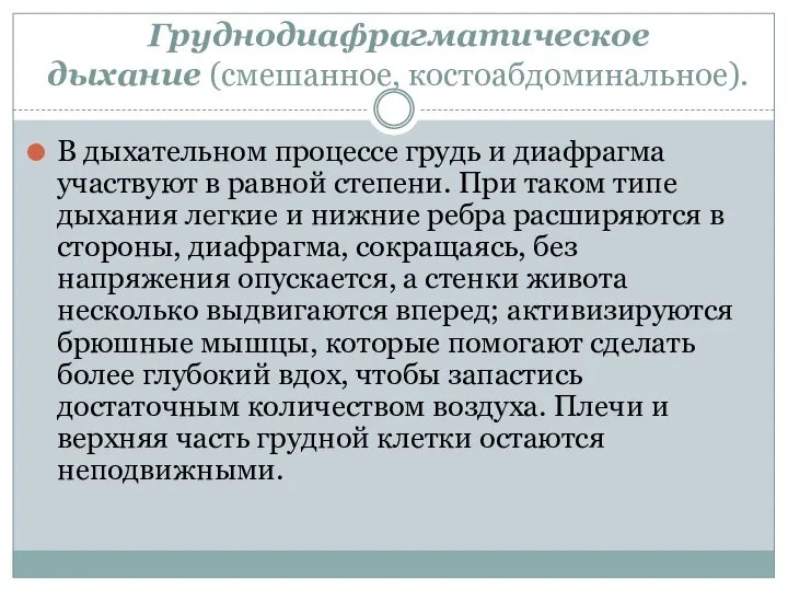 Груднодиафрагматическое дыхание (смешанное, костоабдоминальное). В дыхательном процессе грудь и диафрагма участвуют в