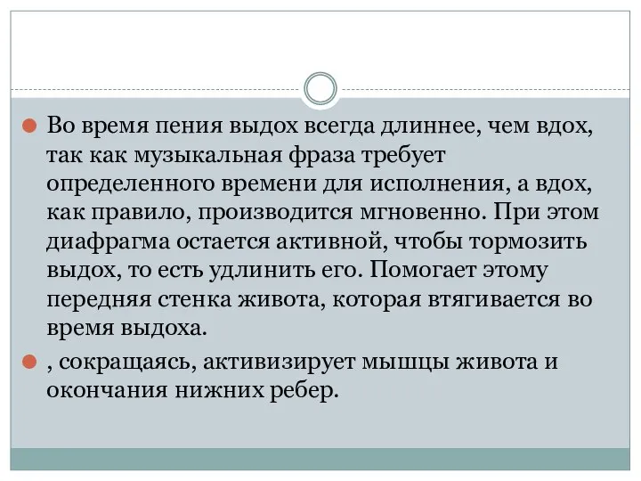 Во время пения выдох всегда длиннее, чем вдох, так как музыкальная фраза