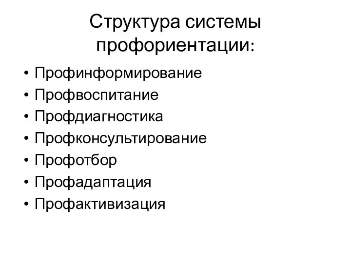 Структура системы профориентации: Профинформирование Профвоспитание Профдиагностика Профконсультирование Профотбор Профадаптация Профактивизация