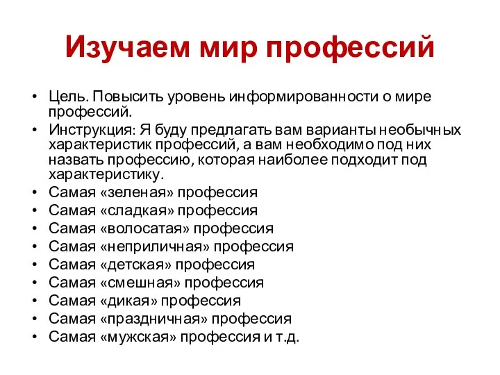 Изучаем мир профессий Цель. Повысить уровень информированности о мире профессий. Инструкция: Я