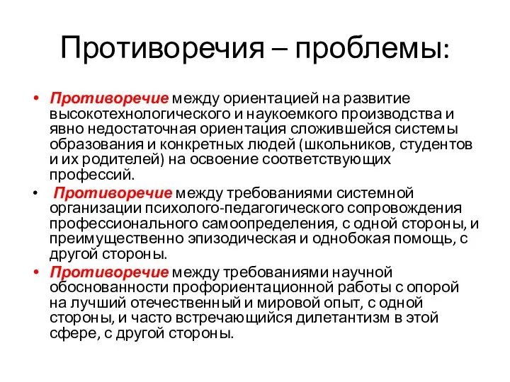 Противоречия – проблемы: Противоречие между ориентацией на развитие высокотехнологического и наукоемкого производства