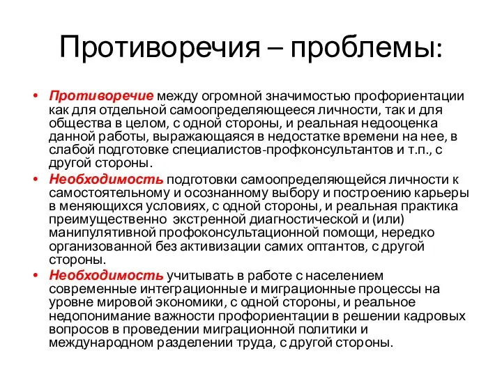 Противоречия – проблемы: Противоречие между огромной значимостью профориентации как для отдельной самоопределяющееся