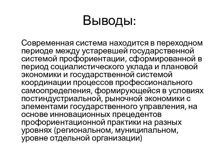 Выводы: Современная система находится в переходном периоде между устаревшей государственной системой профориентации,