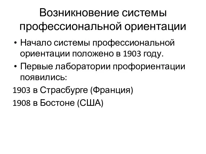 Возникновение системы профессиональной ориентации Начало системы профессиональной ориентации положено в 1903 году.