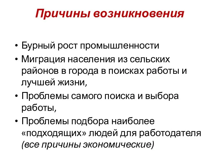 Причины возникновения Бурный рост промышленности Миграция населения из сельских районов в города