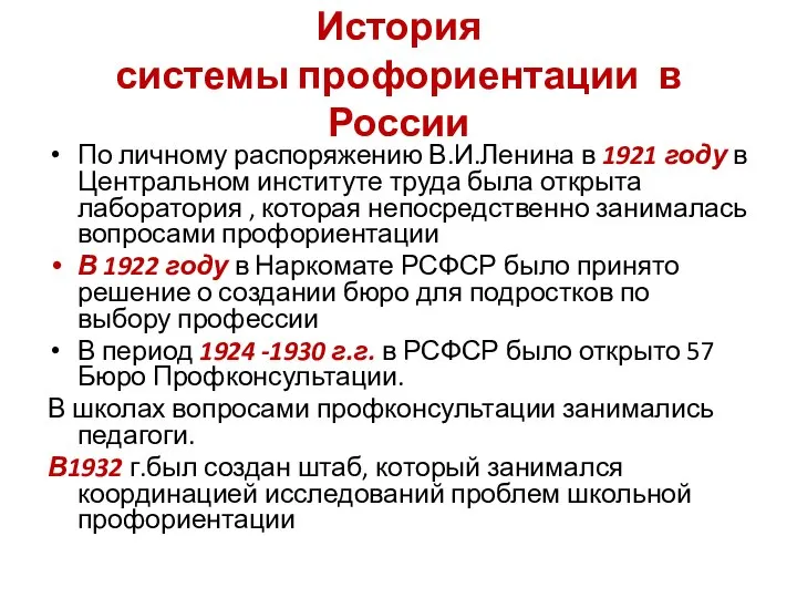 История системы профориентации в России По личному распоряжению В.И.Ленина в 1921 году