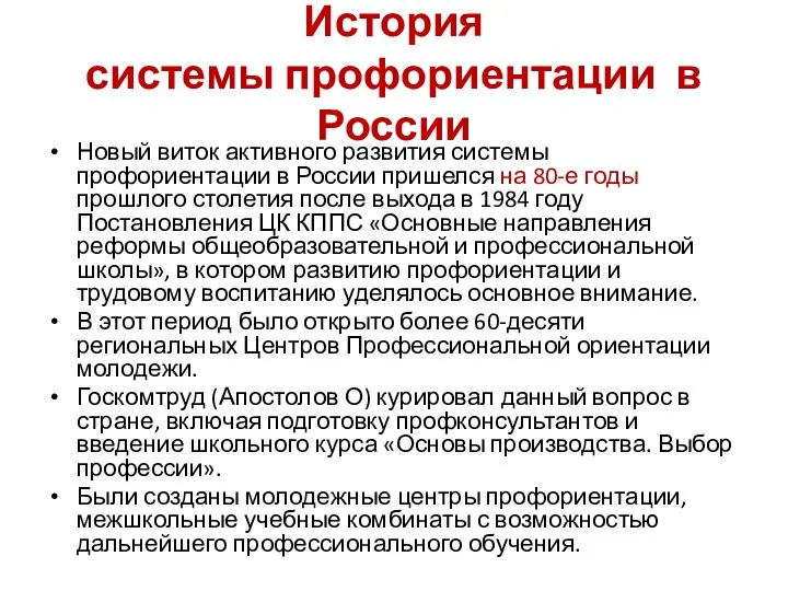 История системы профориентации в России Новый виток активного развития системы профориентации в