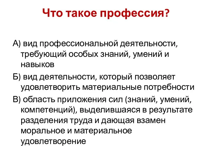 Что такое профессия? А) вид профессиональной деятельности, требующий особых знаний, умений и