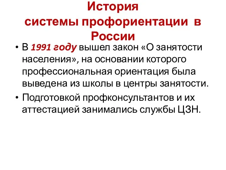 История системы профориентации в России В 1991 году вышел закон «О занятости