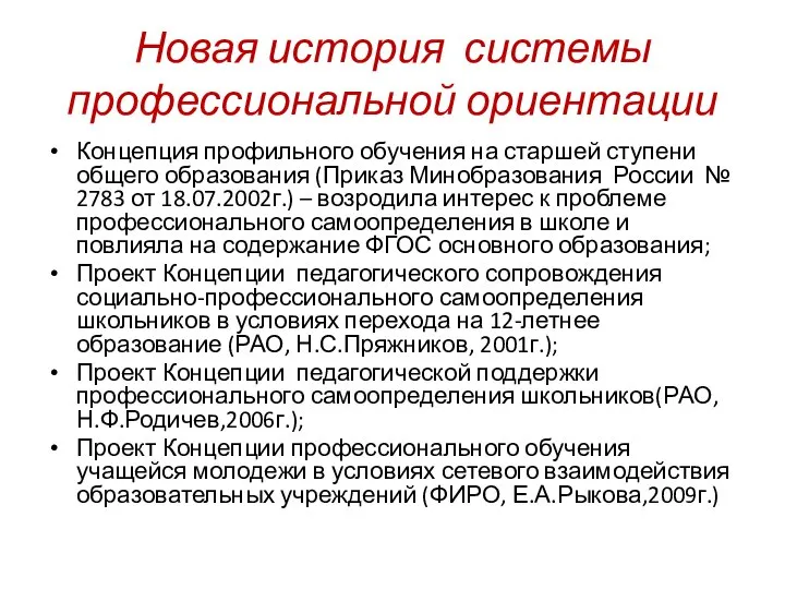 Новая история системы профессиональной ориентации Концепция профильного обучения на старшей ступени общего