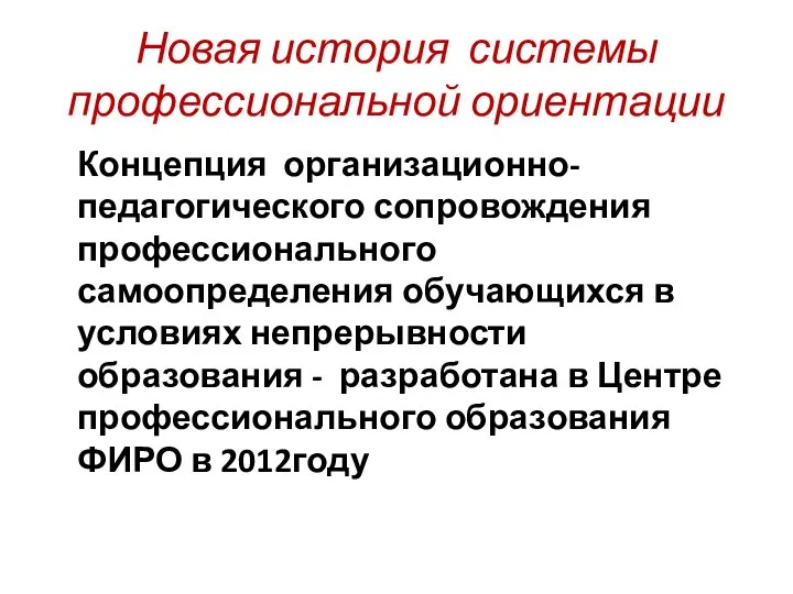 Новая история системы профессиональной ориентации Концепция организационно-педагогического сопровождения профессионального самоопределения обучающихся в