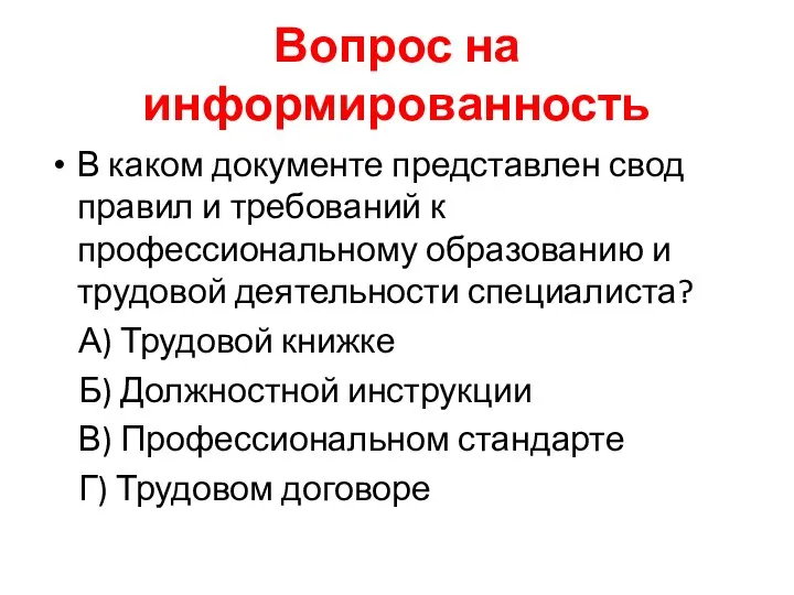 Вопрос на информированность В каком документе представлен свод правил и требований к