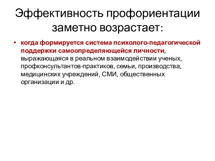 Эффективность профориентации заметно возрастает: когда формируется система психолого-педагогической поддержки самоопределяющейся личности, выражающаяся