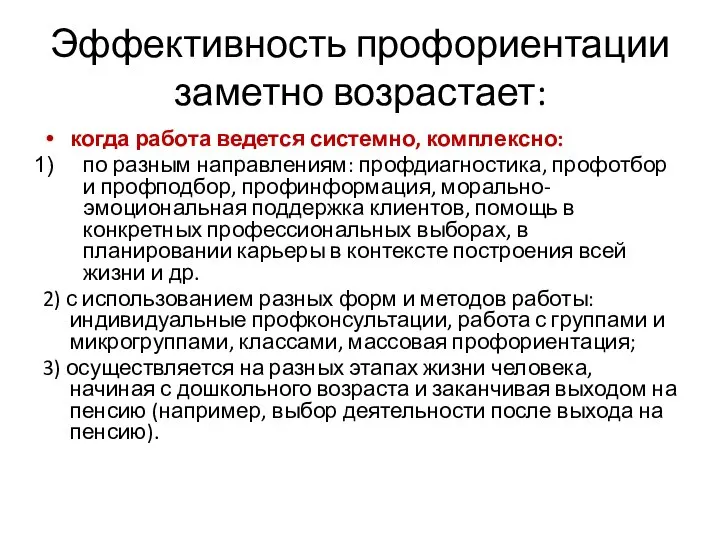 Эффективность профориентации заметно возрастает: когда работа ведется системно, комплексно: по разным направлениям: