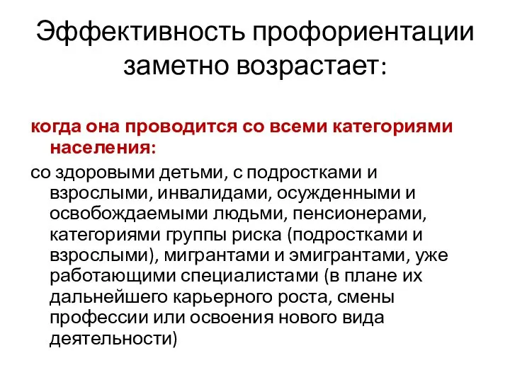 Эффективность профориентации заметно возрастает: когда она проводится со всеми категориями населения: со