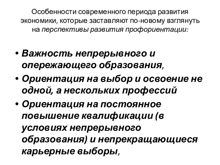 Особенности современного периода развития экономики, которые заставляют по-новому взглянуть на перспективы развития