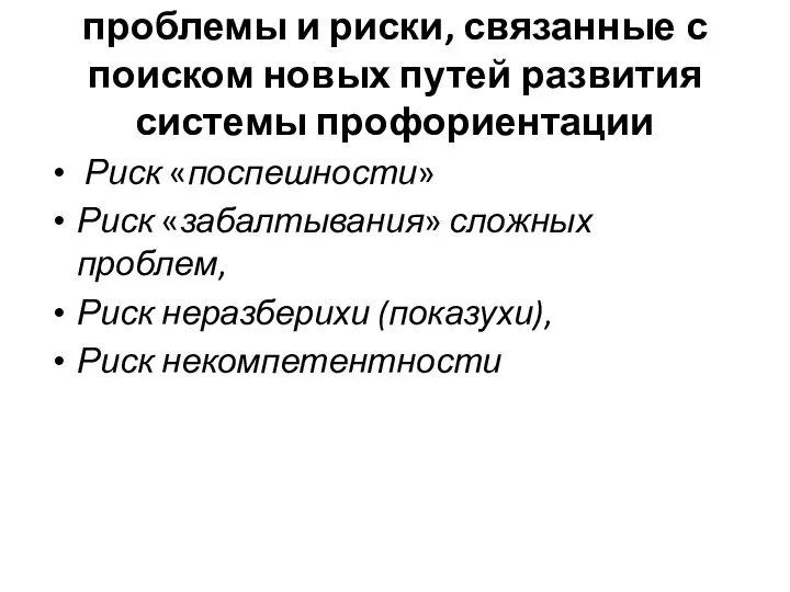 проблемы и риски, связанные с поиском новых путей развития системы профориентации Риск