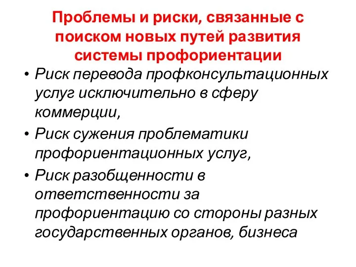 Проблемы и риски, связанные с поиском новых путей развития системы профориентации Риск