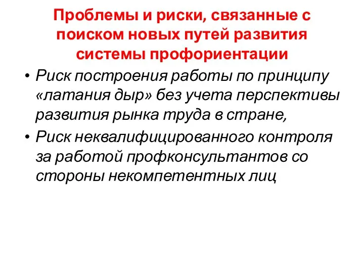 Проблемы и риски, связанные с поиском новых путей развития системы профориентации Риск