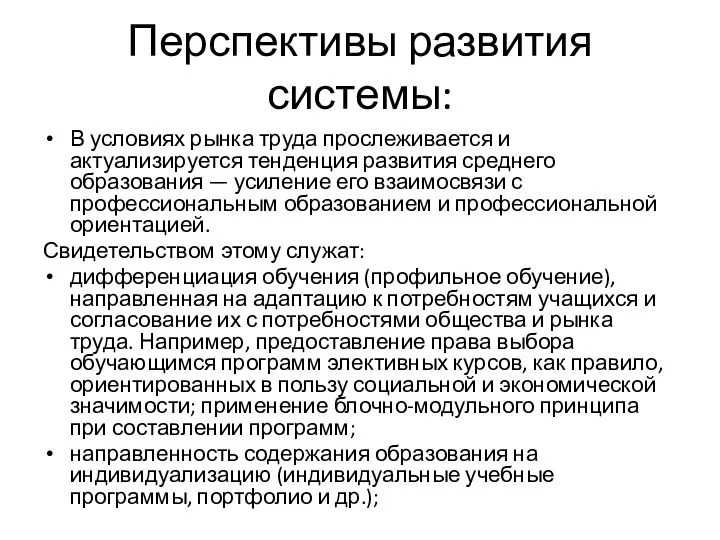 Перспективы развития системы: В условиях рынка труда прослеживается и актуализируется тенденция развития