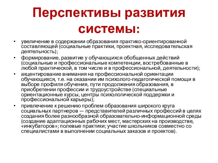 Перспективы развития системы: увеличение в содержании образования практико-ориентированной составляющей (социальные практики, проектная,