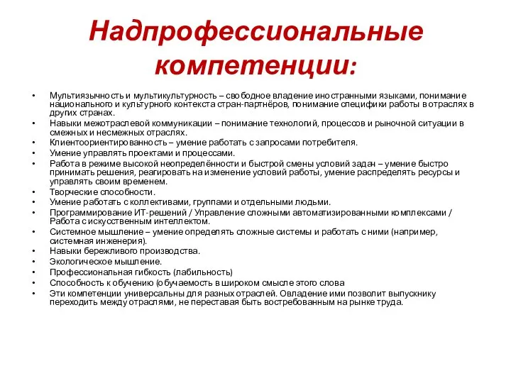 Надпрофессиональные компетенции: Мультиязычность и мультикультурность – свободное владение иностранными языками, понимание национального