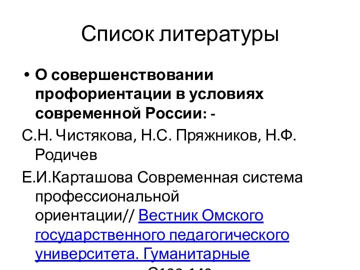 Список литературы О совершенствовании профориентации в условиях современной России: - С.Н. Чистякова,