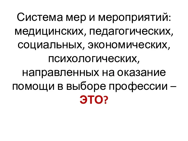 Система мер и мероприятий: медицинских, педагогических, социальных, экономических, психологических, направленных на оказание