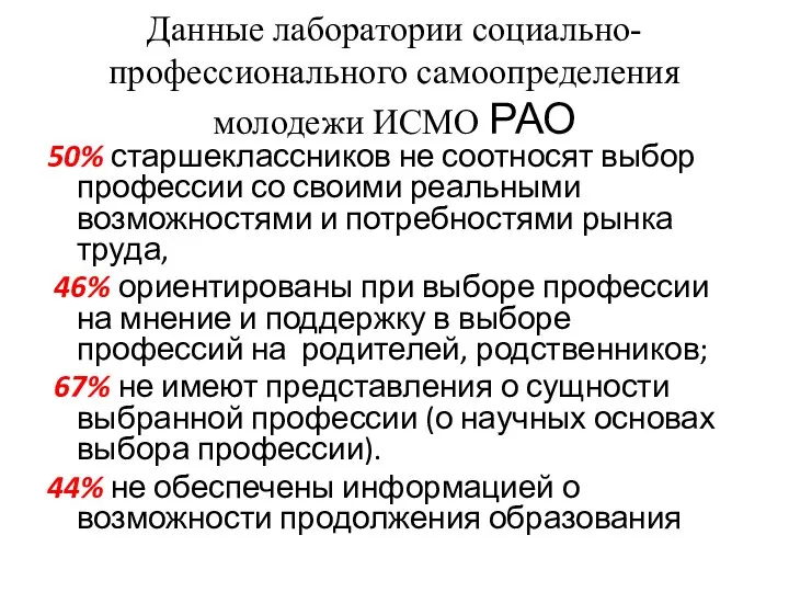 Данные лаборатории социально-профессионального самоопределения молодежи ИСМО РАО 50% старшеклассников не соотносят выбор