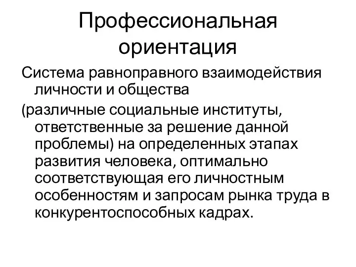 Профессиональная ориентация Система равноправного взаимодействия личности и общества (различные социальные институты, ответственные