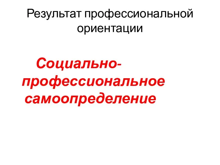 Результат профессиональной ориентации Социально-профессиональное самоопределение