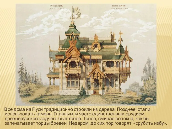 Все дома на Руси традиционно строили из дерева. Позднее, стали использовать камень.