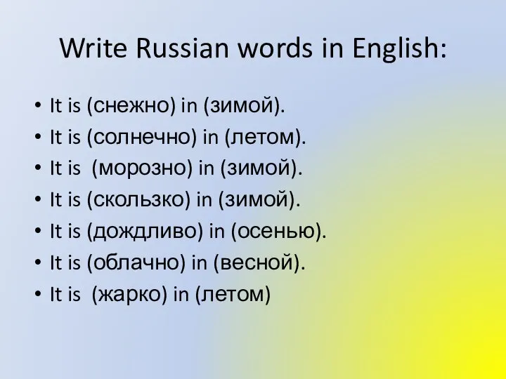 Write Russian words in English: It is (снежно) in (зимой). It is